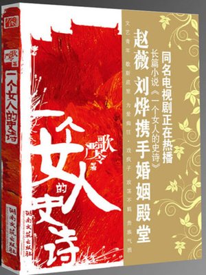 cover image of 一个女人的史诗 (Epic of a Woman)